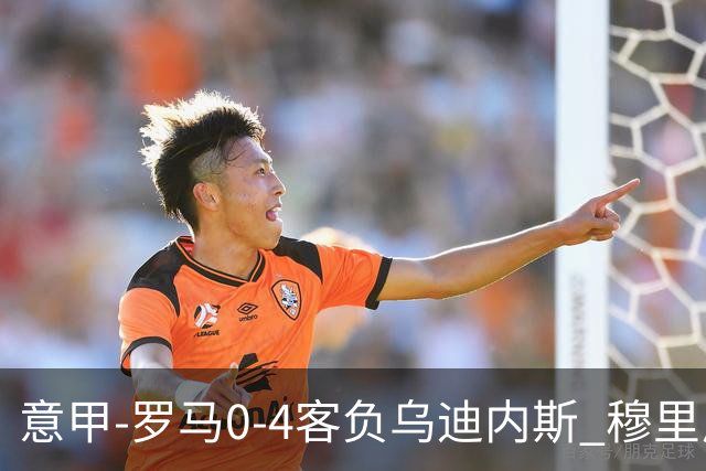 意甲-罗马0-4客负乌迪内斯 穆里尼奥遭赛季首败
